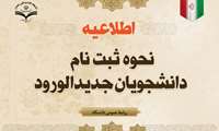 ثبت نام دانشجویان جدیدالورود دانشگاه علوم پزشکی زاهدان چگونه است؟